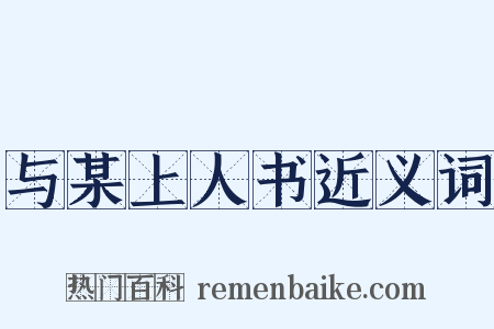 与某上人书近义词是什么意思的图片